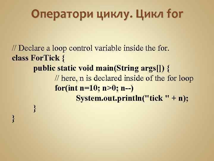 Оператори циклу. Цикл for // Declare a loop control variable inside the for. class