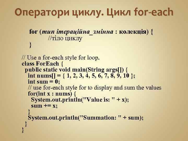 Оператори циклу. Цикл for-each for (тип ітераційна_змінна : колекція) { //тіло циклу } //