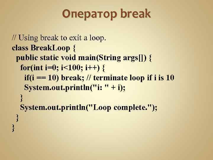 Оператор break // Using break to exit a loop. class Break. Loop { public