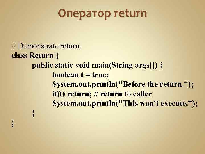 Оператор return // Demonstrate return. class Return { public static void main(String args[]) {