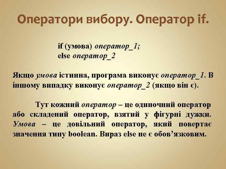 Оператори вибору. Оператор if. if (умова) оператор_1; else оператор_2 Якщо умова істинна, програма виконує