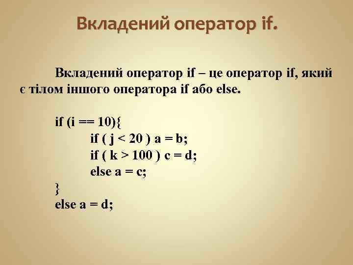 Вкладений оператор if – це оператор if, який є тілом іншого оператора if або