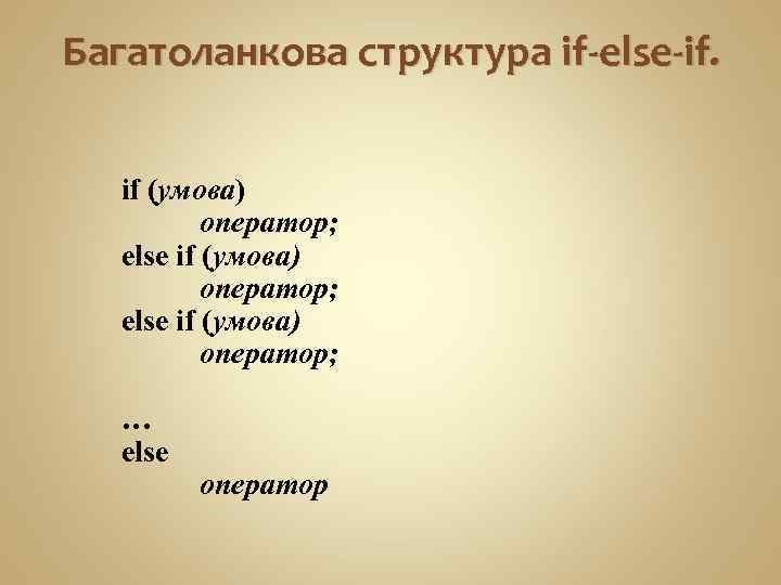 Багатоланкова структура if-else-if. if (умова) оператор; else if (умова) оператор; … else оператор 
