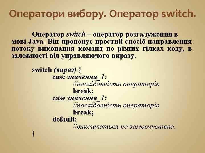 Оператори вибору. Оператор switch – оператор розгалуження в мові Java. Він пропонує простий спосіб