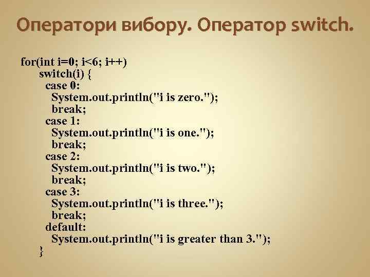 Оператори вибору. Оператор switch. for(int i=0; i<6; i++) switch(i) { case 0: System. out.