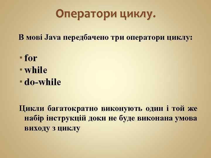 Оператори циклу. В мові Java передбачено три оператори циклу: for while do-while Цикли багатократно