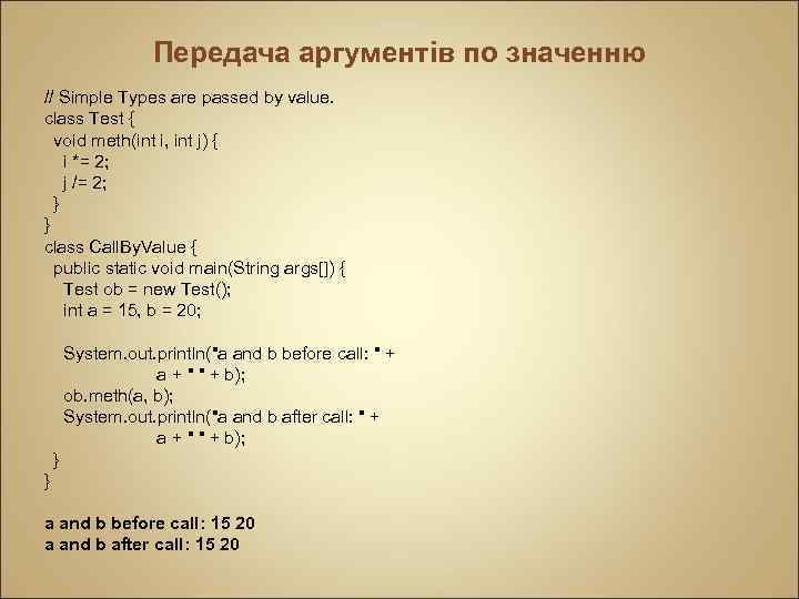 Передача аргументів по значенню // Simple Types are passed by value. class Test {