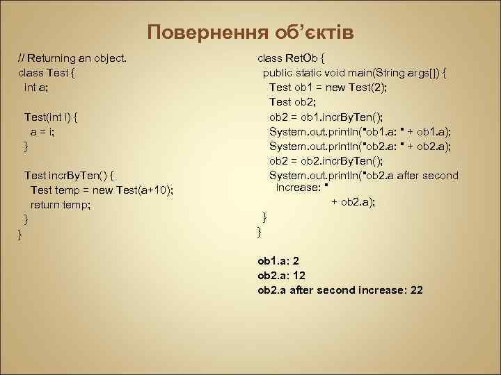 Повернення об’єктів // Returning an object. class Test { int a; Test(int i) {