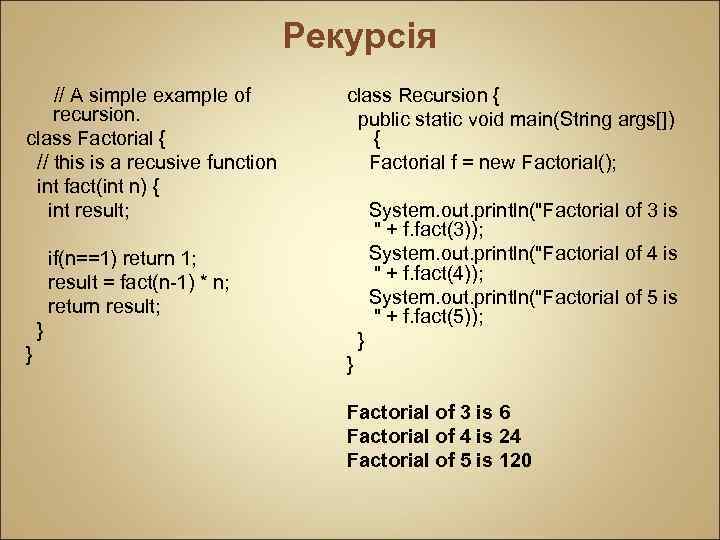 Рекурсія // A simple example of recursion. class Factorial { // this is a