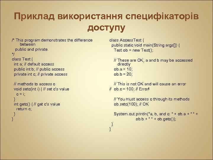 Приклад використання специфікаторів доступу /* This program demonstrates the difference between public and private.