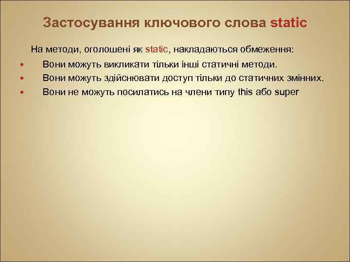 Застосування ключового слова static На методи, оголошені як static, накладаються обмеження: Вони можуть викликати
