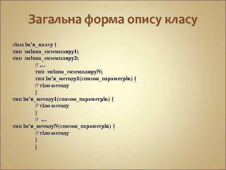 Загальна форма опису класу class ім’я_класу { тип змінна_екземпляру1; тип змінна_екземпляру2; // … тип