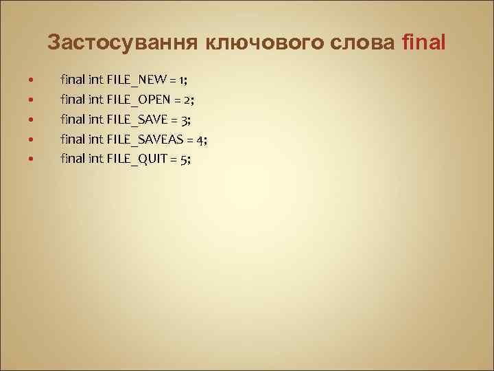 Застосування ключового слова final int FILE_NEW = 1; final int FILE_OPEN = 2; final