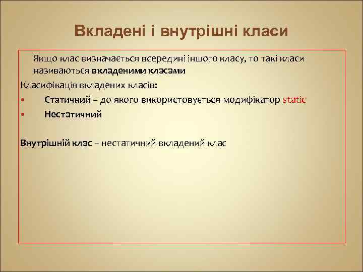 Вкладені і внутрішні класи Якщо клас визначається всередині іншого класу, то такі класи називаються