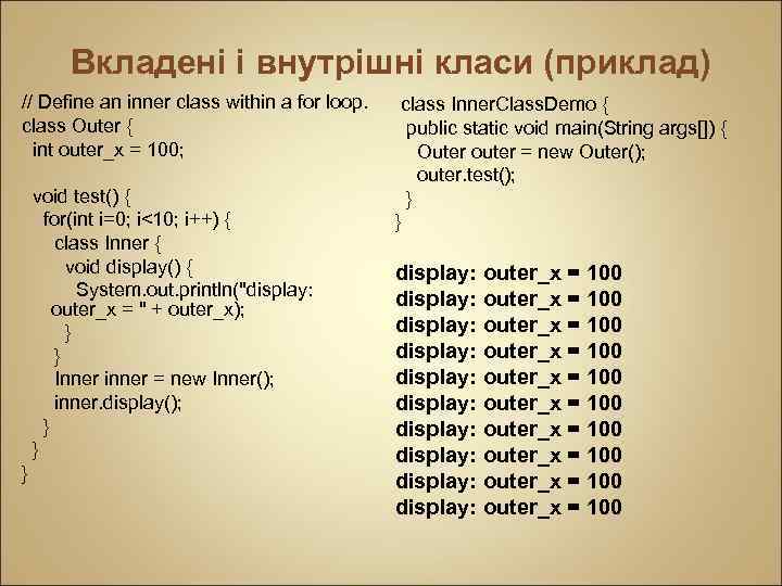 Вкладені і внутрішні класи (приклад) // Define an inner class within a for loop.
