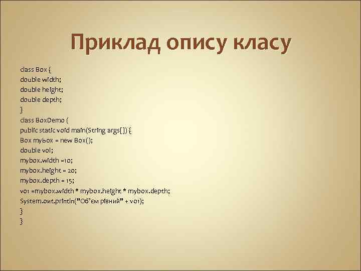 Приклад опису класу class Вох { double width; double height; double depth; } class