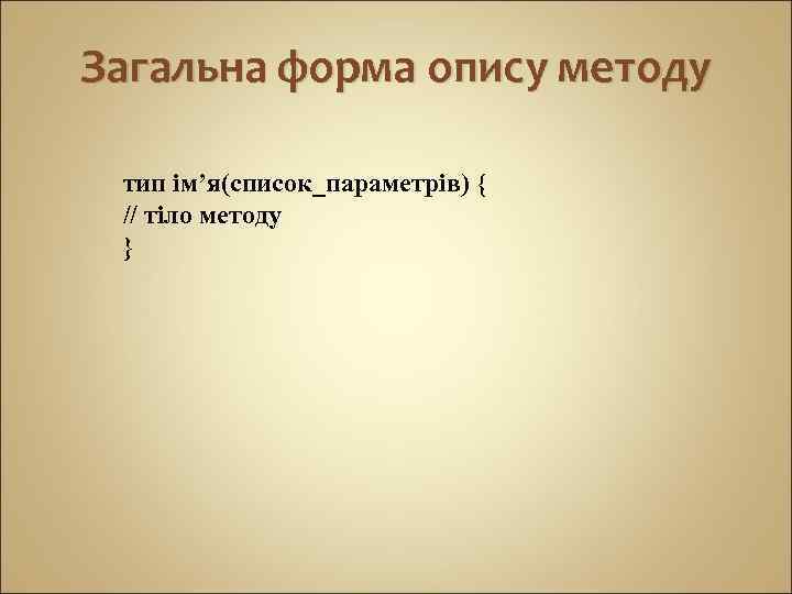 Загальна форма опису методу тип ім’я(список_параметрів) { // тіло методу } 