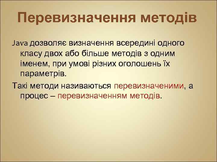 Перевизначення методів Java дозволяє визначення всередині одного класу двох або більше методів з одним