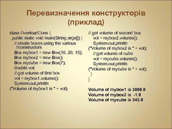 Перевизначення конструкторів (приклад) class Overload. Cons { public static void main(String args[]) { //