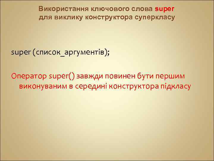 Використання ключового слова super для виклику конструктора суперкласу super (список_аргументів); Оператор super() завжди повинен