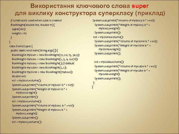 Використання ключового слова super для виклику конструктора суперкласу (приклад) // constructor used when cube