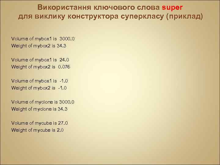 Використання ключового слова super для виклику конструктора суперкласу (приклад) Volume of mybox 1 is