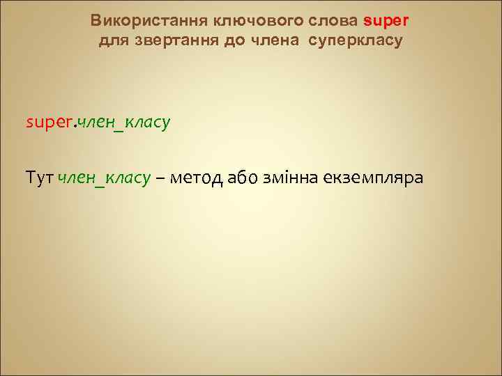 Використання ключового слова super для звертання до члена суперкласу super. член_класу Тут член_класу –