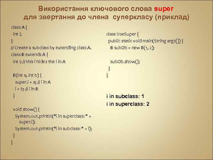 Використання ключового слова super для звертання до члена суперкласу (приклад) class A { int