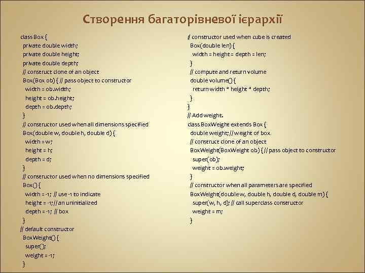 Створення багаторівневої ієрархії class Box { private double width; private double height; private double