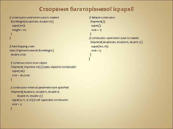 Створення багаторівневої ієрархії // constructor used when cube is created Box. Weight(double len, double