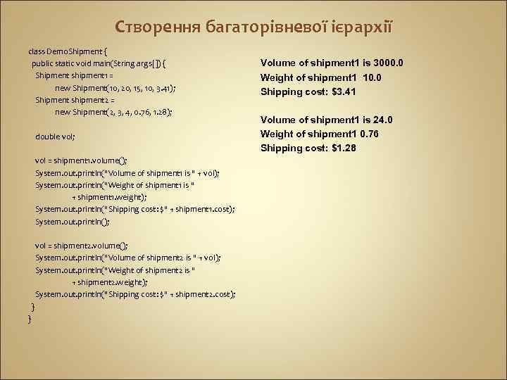 Створення багаторівневої ієрархії class Demo. Shipment { public static void main(String args[]) { Shipment