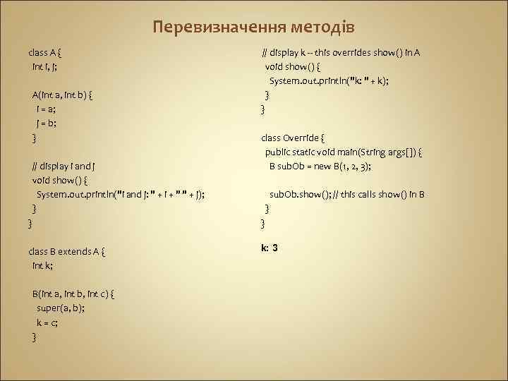 Перевизначення методів class A { int i, j; A(int a, int b) { i