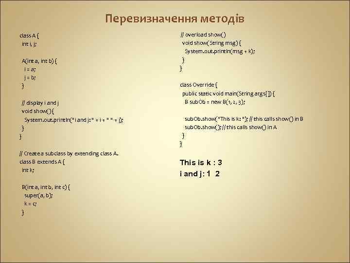 Перевизначення методів class A { int i, j; A(int a, int b) { i