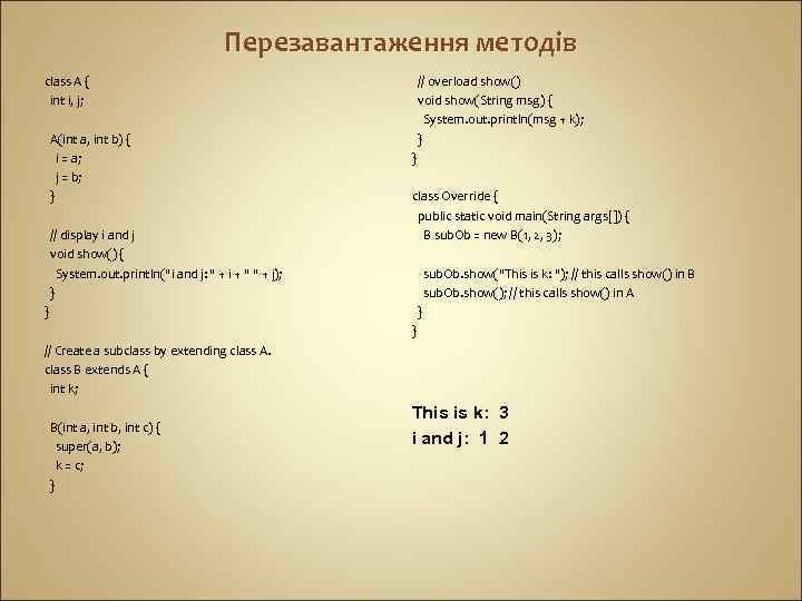 Перезавантаження методів class A { int i, j; A(int a, int b) { i