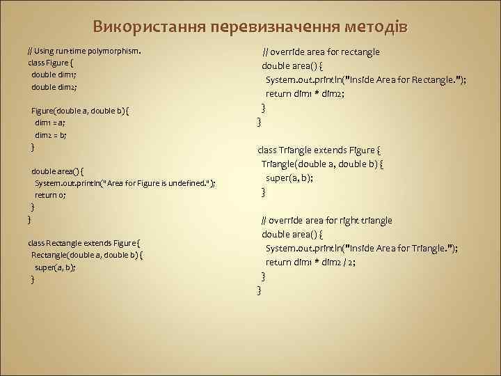 Використання перевизначення методів // override area for rectangle double area() { System. out. println(