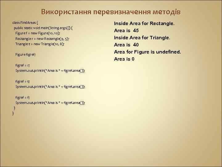 Використання перевизначення методів class Find. Areas { public static void main(String args[]) { Figure