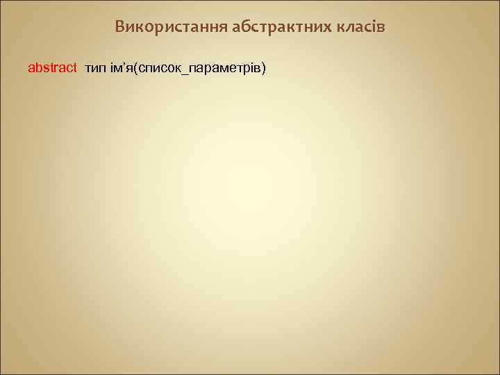 Використання абстрактних класів аbstract тип ім’я(список_параметрів) 