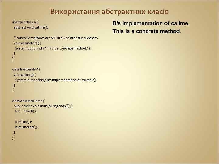 Використання абстрактних класів abstract class A { abstract void callme(); // concrete methods are