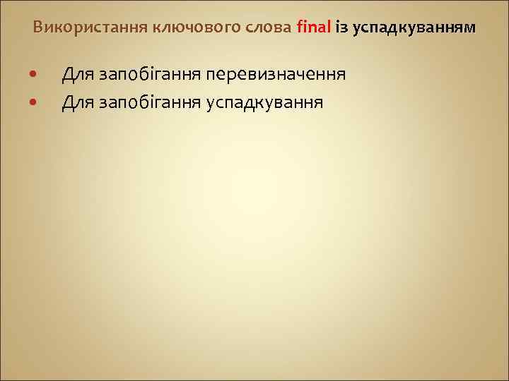 Використання ключового слова final із успадкуванням Для запобігання перевизначення Для запобігання успадкування 