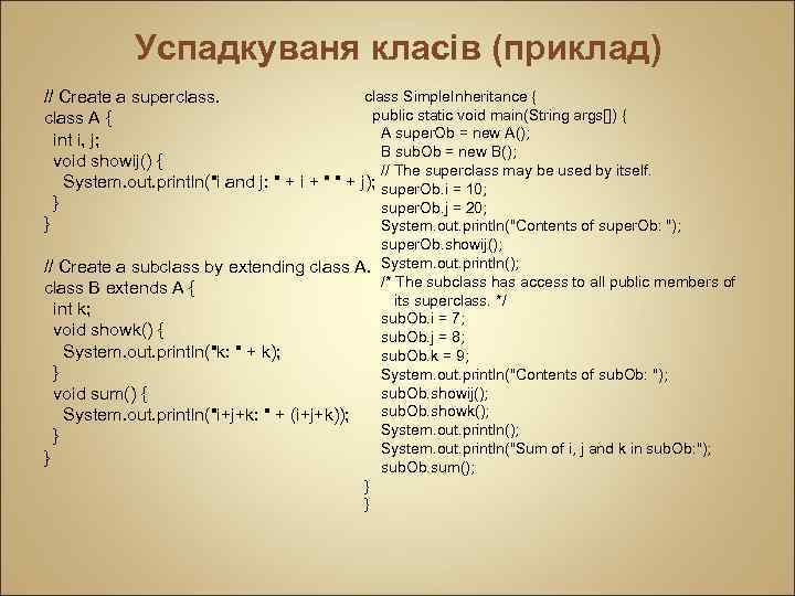 Успадкуваня класів (приклад) class Simple. Inheritance { // Create a superclass. public static void