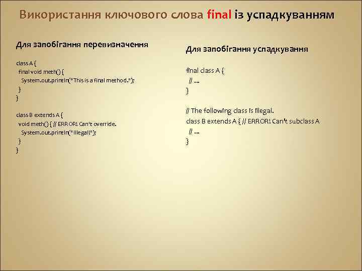 Використання ключового слова final із успадкуванням Для запобігання перевизначення class A { final void