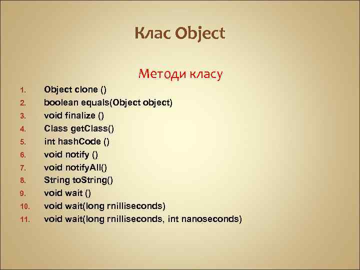 Клас Object Методи класу 1. 2. 3. 4. 5. 6. 7. 8. 9. 10.