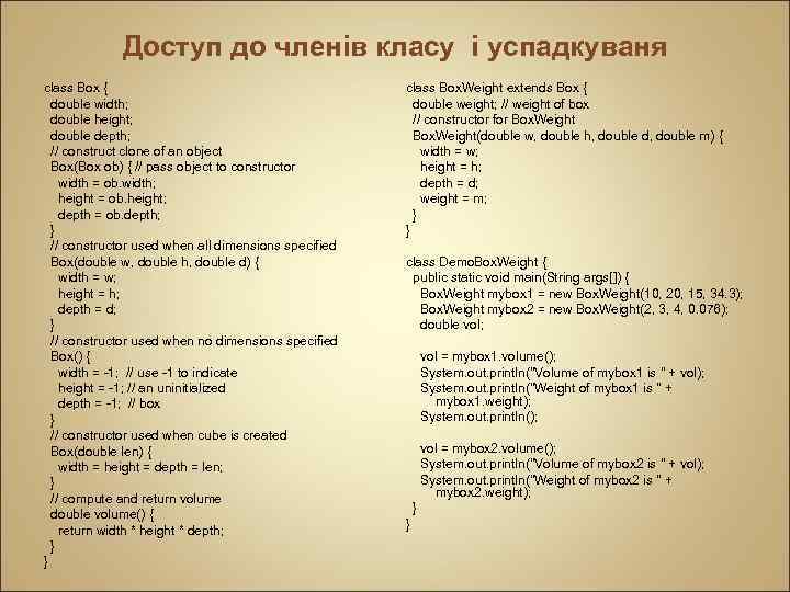 Доступ до членів класу і успадкуваня class Box { double width; double height; double