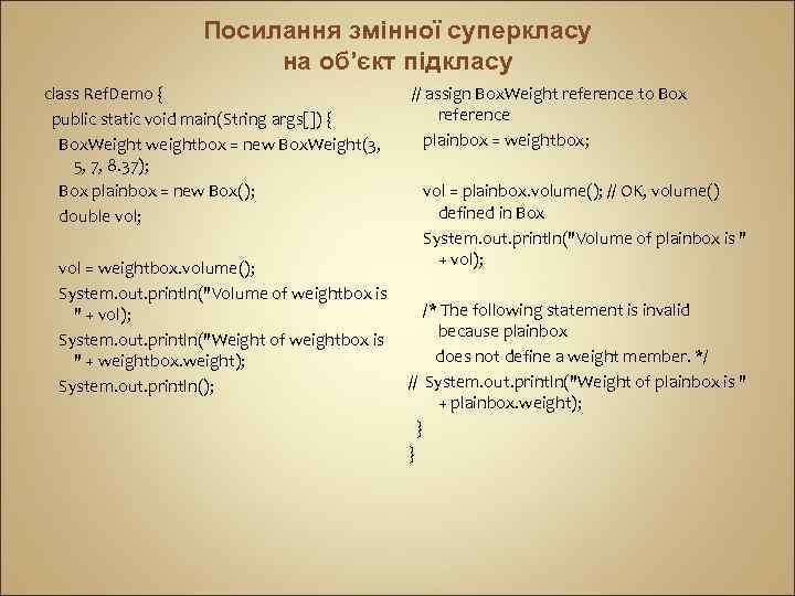 Посилання змінної суперкласу на об’єкт підкласу class Ref. Demo { public static void main(String