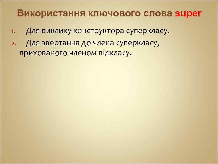 Використання ключового слова super Для виклику конструктора суперкласу. 2. Для звертання до члена суперкласу,