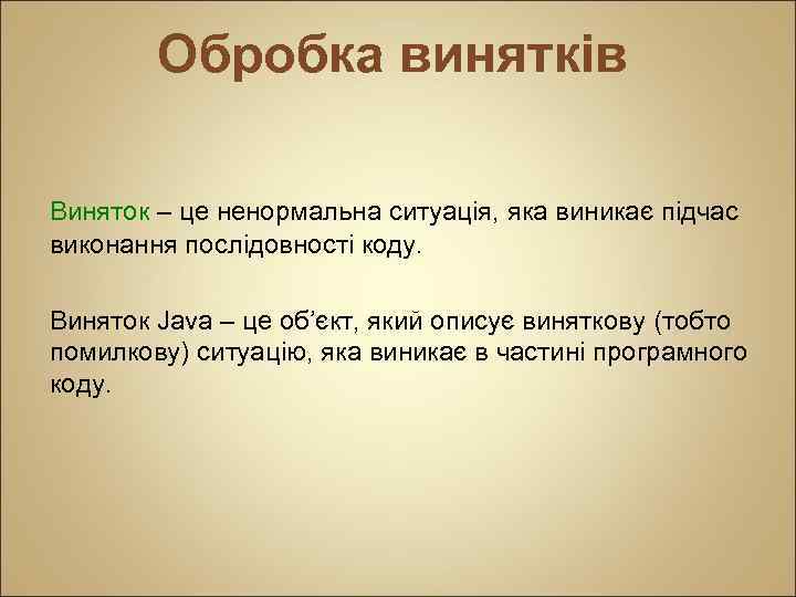 Обробка винятків Виняток – це ненормальна ситуація, яка виникає підчас виконання послідовності коду. Виняток