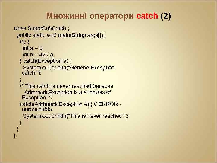 Множинні оператори catch (2) class Super. Sub. Catch { public static void main(String args[])