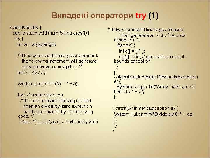 Вкладені оператори try (1) class Nest. Try { public static void main(String args[]) {