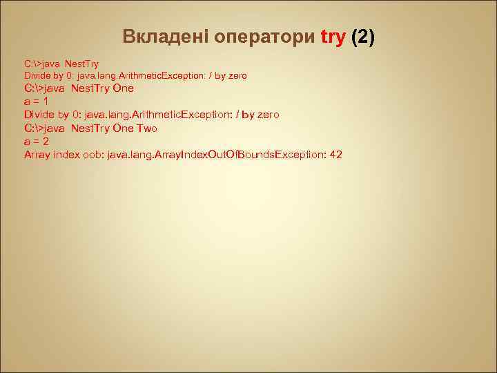 Вкладені оператори try (2) C: >java Nest. Try Divide by 0: java. lang. Arithmetic.
