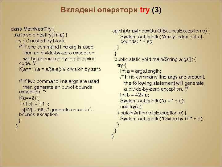 Вкладені оператори try (3) class Meth. Nest. Try { static void nesttry(int a) {